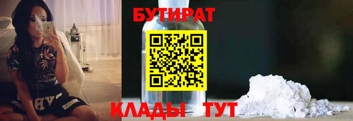 БУТИРАТ  БУТИРАТ бутандиол  Вход с VPN  Можга 